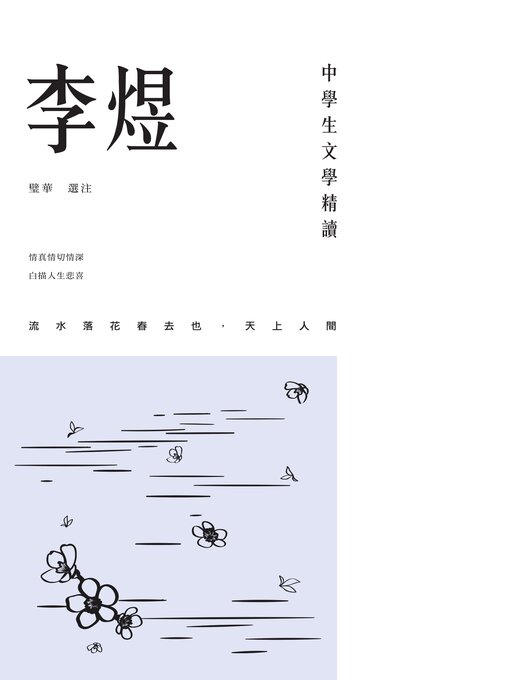 Title details for 中學生文學精讀·李煜 by 璧華 - Wait list